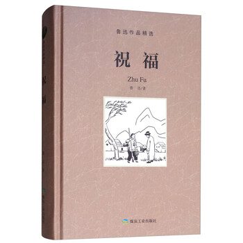 祝福文学鲁迅著煤炭工业出版社9787502066291