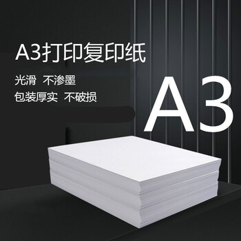 a3纸白纸手抄报a3打印纸a3纸绘图纸a3打印纸50张a3复印纸a4打印纸 a3