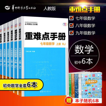 重难点手册初中数学全套6本 七年级八年级九年级数学上下册全套 人教版