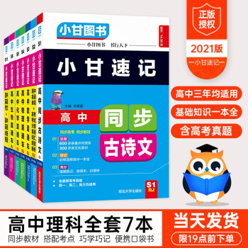 21新版小甘图书小甘速记高中理科全套7本人教版必修选修高一高二高三适用高中古诗文数学物理化学生 摘要书评试读 京东图书