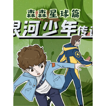 银河少年传说森森星球植物大战睡前故事国家地理