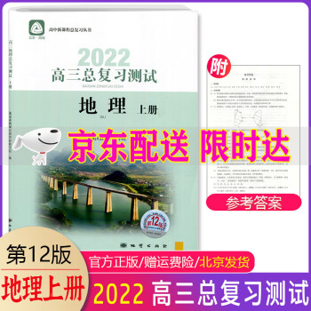 2021版学习探究诊断高三地理总复习测试上册第12版学探诊高中地理上册总复习高考地理练习册北京西城区