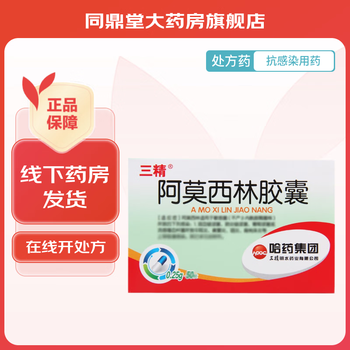 [三精] 阿莫西林胶囊 0.25g*50粒/盒 5盒