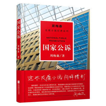 周梅森反腐系列：国家公诉