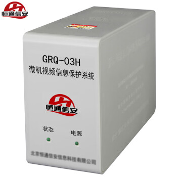 恒通信安GRQ03H微机视频信息保护系统 计算机信息泄露防护器 电脑视频信息泄漏防护仪 电磁保护仪