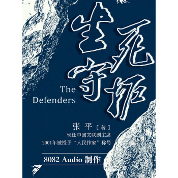 生死守护丨茅盾文学奖获得者人民作家张平又一力作丨有声剧