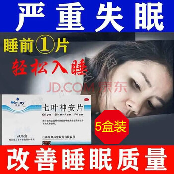 安片24片治疗晚上睡不着觉失眠精神不好疲惫益气心悸失眠的补助中成药