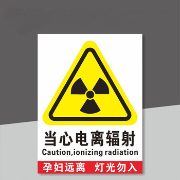 达之礼 当心电离辐射当心激光微波放射性危害防辐射放射科防辐射标识