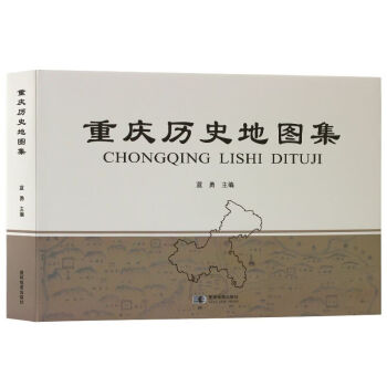 現貨重慶曆史地圖集歷史地形交通旅遊資源星球社大型工具書地圖集