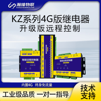 瀚臻环控路灯手机APP4G远程控制器继电器智能水泵电机遥控开关 KZ-02AL 2路模拟量+12V电源