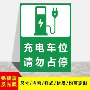 电动汽车充电桩警示牌地下车位专用禁止停车标识牌警告贴纸电瓶车充