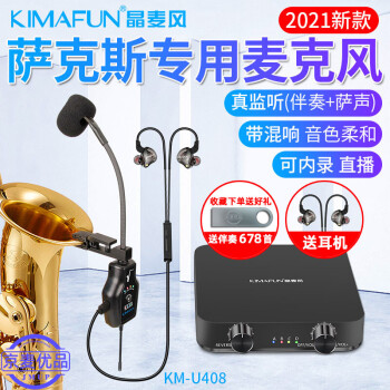 晶麦风（kImaFun） 萨克斯专用无线麦克风手机蓝牙伴奏专业混响款带耳返监听户外舞台乐器拾音话筒 KM-U408【蓝牙伴奏 耳返监听 混响款】