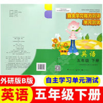 21春小学自主学习能力测评单元英语b版5五年级下册外研版春自主学习能力测评单元测 1 摘要书评试读 京东图书