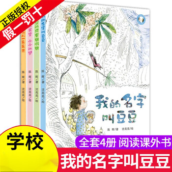 小豆豆系列书籍全套4册小小的天空小小的梦 我的名字叫豆豆 豆豆的风车 小小的花儿  儿童文学启蒙6-12岁故事1-3年级小学生课外书