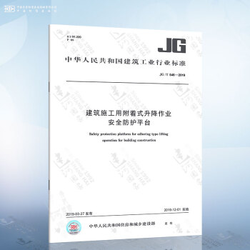 JG/T546-2019 建筑施工用附着式升降作业安全防护平台 中国标准出版社