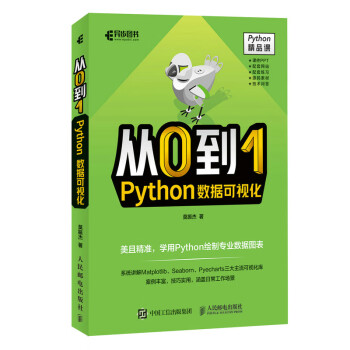 从0到1 Python数据可视化（异步图书出品）