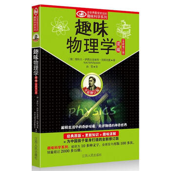 趣味物理学续编 (俄罗斯)别莱利曼 ,白雪