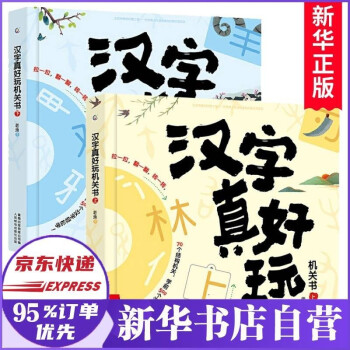 丰富赠品 小羊上山儿童汉语分级读物3 级第二级幼小衔接儿童识字人民邮电出版社孙蓓汉字真好玩机关书上下册 汉字启蒙书 摘要书评试读 京东图书