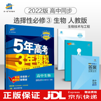 五三高二上下册新教材版曲一线5年高考3年模拟高中高二选择性必修同步练习册 2022版高二教辅上册下册 【选修3】生物选择性必修三第三册人教版RJ