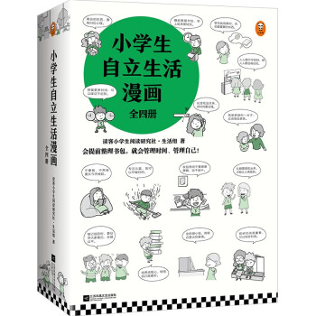 小学生自立生活漫画 全4册 从提前整理书包开始 让孩子管理生活 管理自己 读客小学生阅读研究社 生活组 摘要书评试读 京东图书