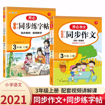 小学生开心同步作文+同步练字帖三年级上册(套装2册)2021秋小学语文教材生字写字课钢笔硬笔书法训练_三年级学习资料