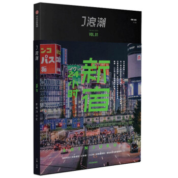 J浪潮：新宿24小时