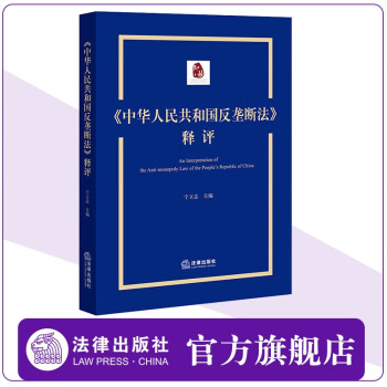 《中华人民共和国反垄断法》释评   宁立志主编  法律出版社