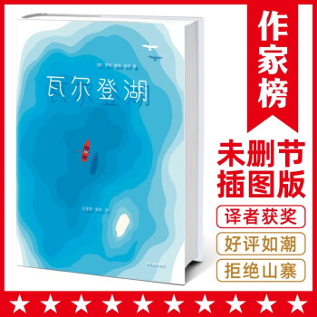 作家榜经典：瓦尔登湖（京东推荐版《瓦尔登湖》！译者王家新荣获2019两岸诗会桂冠诗人奖！）