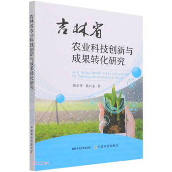 吉林省农业科技创新与成果转化研究