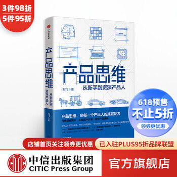 产品思维 从新手到资深产品人 刘飞 从点子到产品作者 中信出