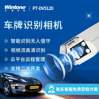 文通科技(Wintone)  道闸车牌识别系统一体机停车场自动收费无人值守地磅园区加油站智能管理 特殊车牌定制相机定金 单拍不发货 联系客服
