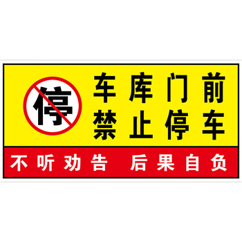车库门前禁止停车警示牌门口禁停标志停车位卷闸门贴纸请勿停车库 xp