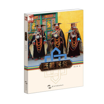 藏书坊:西藏民俗