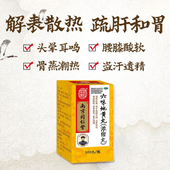 南京同仁堂 六味地黃丸(濃縮丸)300丸 滋陰補腎 盜汗遺精 腰膝 1盒裝