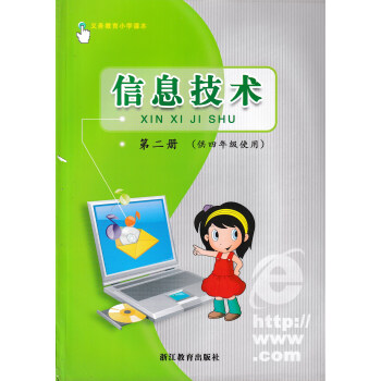 乾阅教科书教材课本小学信息技术第二册四4年级浙教版浙江教育出版社