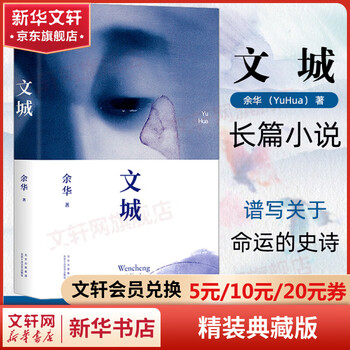 文城 余华小说作品 精装正版 另著活着、许三观卖血记、在细雨中呼喊、兄弟、第七天