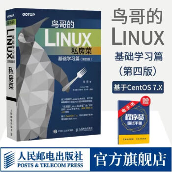 鸟哥的Linux私房菜 基础学习篇 第四版 Linux从入门到实践 异步图书出品