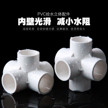 PVC立体三通四通五通六通90度直角架子接头给水管20 25 32 40 50 20mm--立体三通--白色