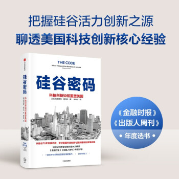 硅谷密码：科技创新如何重塑美国 美国科技创新经验 硅谷发展历程