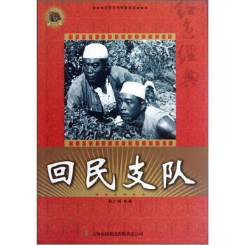 红色经典电影阅读:回民支队【正版图书】