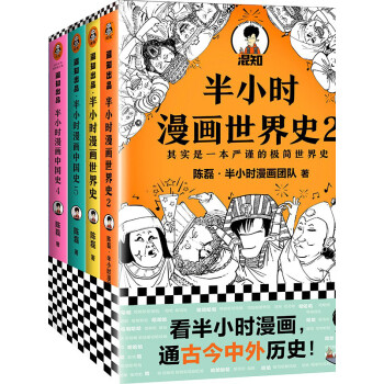 半小时漫画中国史 世界史系列 套装共7册 陈磊 二混子 陈磊 半小时漫画团队 电子书下载 在线阅读 内容简介 评论 京东电子书频道