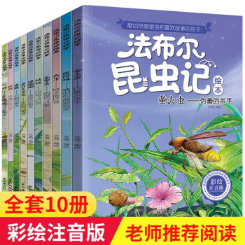 法布尔昆虫记（套装10本）彩图注音版 适合3-6岁亲子共读 7-9岁自主阅读 儿童绘本科普故事书 [3-9岁]