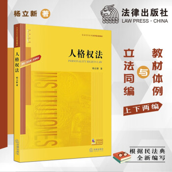 正版 2020新 人格权法 根据民法典全新编写 杨立新 法律出版社 人格权法民法学教材 人格权法大