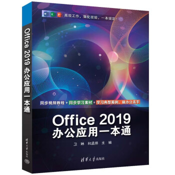 Office 2019办公应用一本通