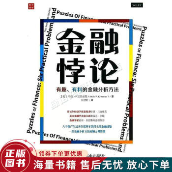 金融悖论：有趣、有料的金融分析方法
