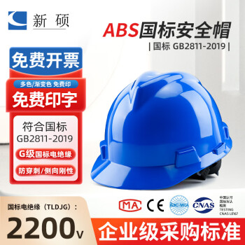 新硕V型ABS安全帽 工地头盔 新国标电绝缘安全帽可定制LOGO 蓝色新v型 按键式调节 