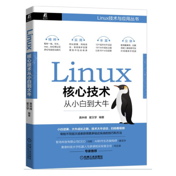 Linux核心技术从小白到大牛linux安装命令文件目录系统磁盘用户shell编程操作设置维护 摘要书评试读 京东图书