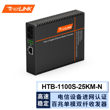 netLINK HTB-1100S-25KM-N ׵ģ˫˹շ ̵żת 25 ڵ һ̨