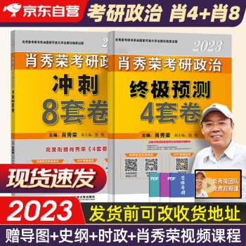 肖四肖八2023肖秀荣考研政治 冲刺8套卷+终极预测4套卷题 肖四肖八2本套国家开发大学出版社 可搭张宇30讲强化36讲李永乐田静红宝书徐涛汤家凤