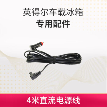 英得尔 4米车载电源线